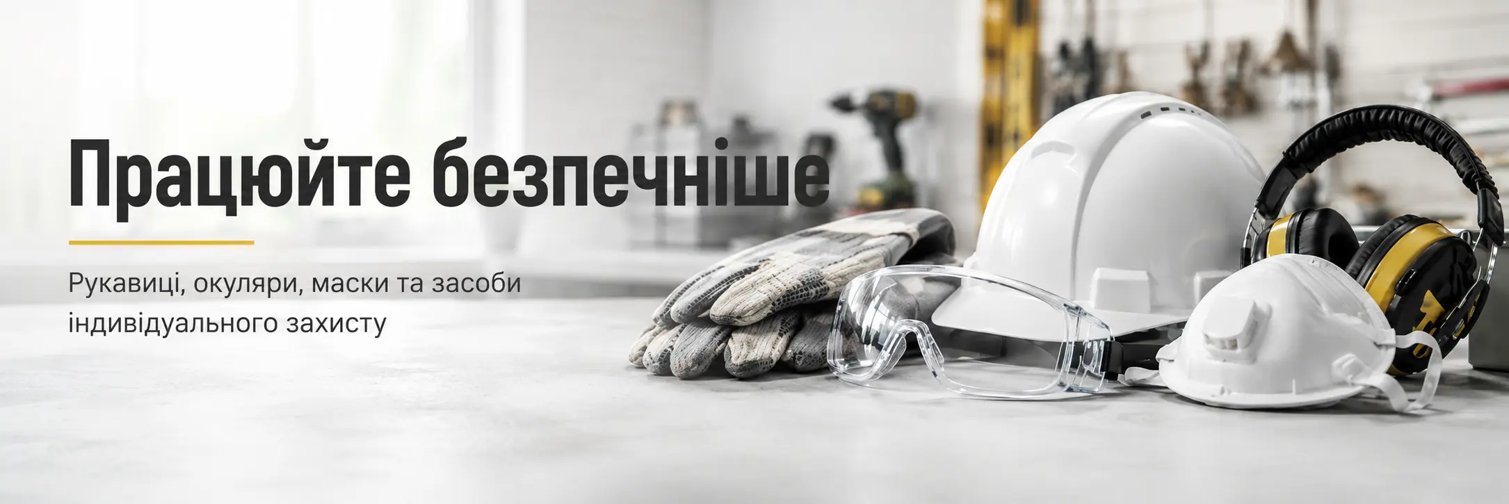Засоби індивідуального захисту: рукавиці, окуляри та маски