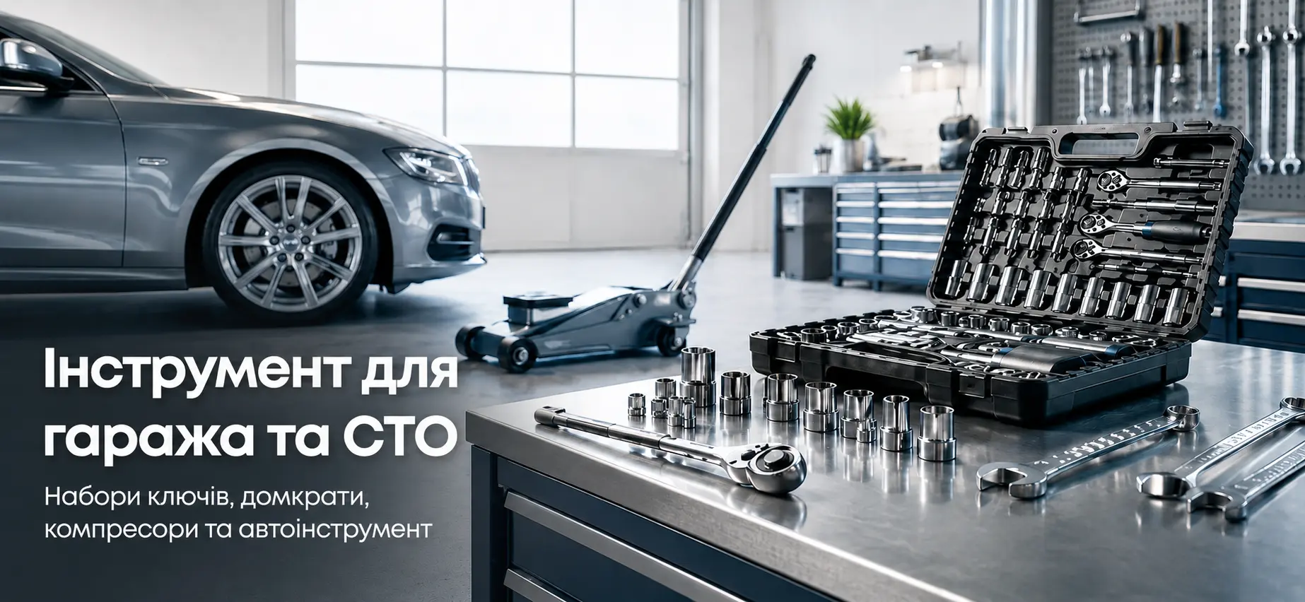 Інструмент для гаража та СТО: набори ключів, домкрати, компресори та автоінструмент